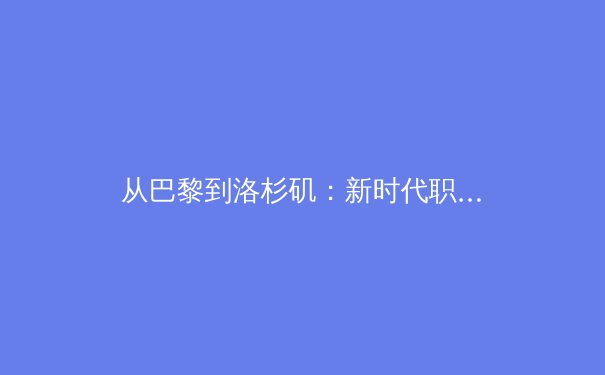 从巴黎到洛杉矶：新时代职业体育的科技革命与商业变局 - 2