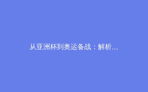 从亚洲杯到奥运备战：解析中国体育产业的结构性变革与竞技体育新格局 - 4