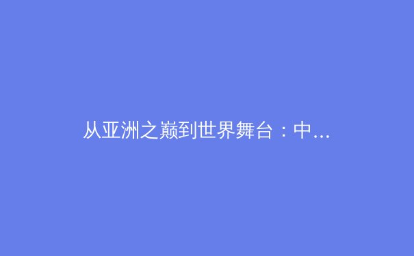 从亚洲之巅到世界舞台：中国体育产业转型期的机遇与战略挑战 - 3