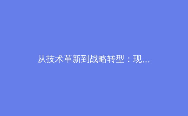 从技术革新到战略转型：现代体育赛事报道的深度变革与价值重塑 - 2