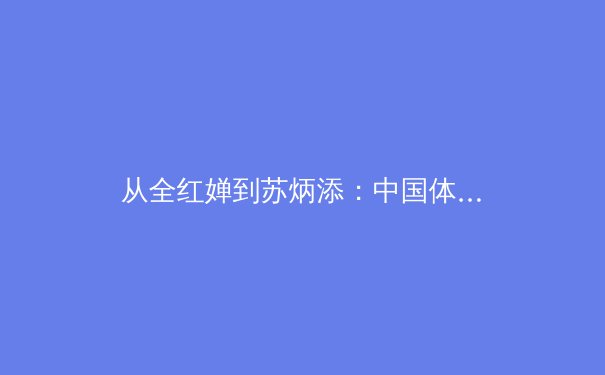 从全红婵到苏炳添：中国体育新范式背后的科技革命与人文思考 - 3