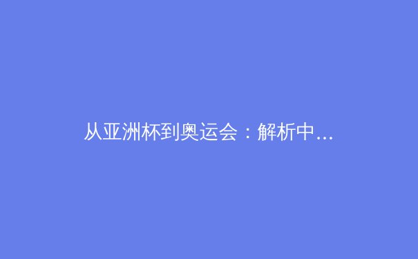 从亚洲杯到奥运会：解析中国体育产业数字化转型的战略布局